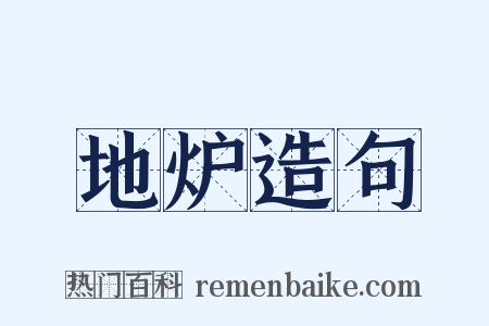 地炉造句是什么意思的图片